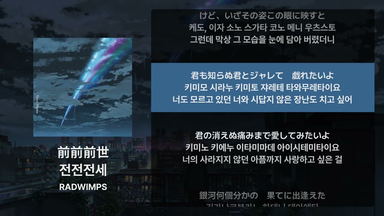 RADWIMPS -  전전전세(前前前世) [가사/발음/해석]