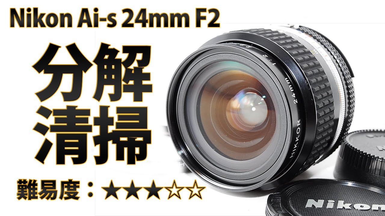 Nikon ai s 24mm F2 レンズ内カビ分解清掃！Disassemblyニコン単焦点レンズ！
