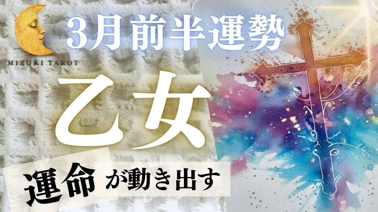ロックオン💘成功へ向けたストーリーが、いよいよ始まります✨【おとめ座3月前半運勢】