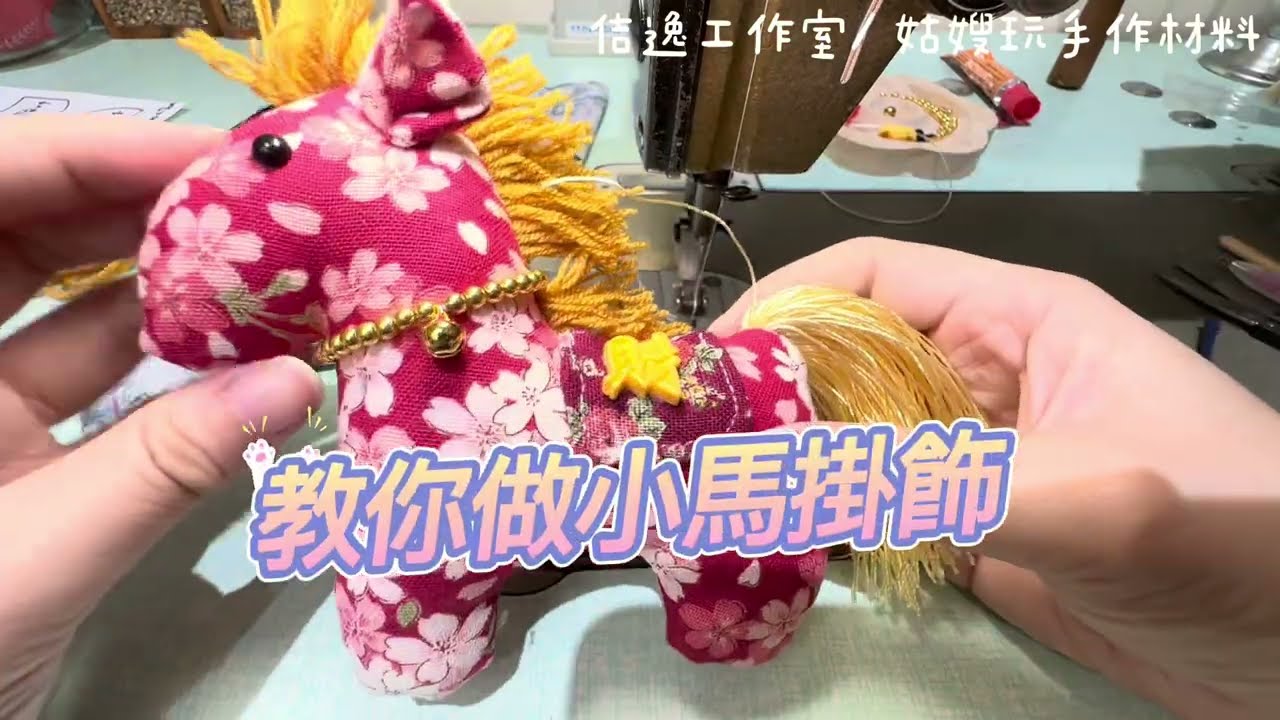 裁縫基礎課程-小馬掛飾｜玩偶馬製作｜馬的製作方法｜手作小馬｜馬造型布偶作法