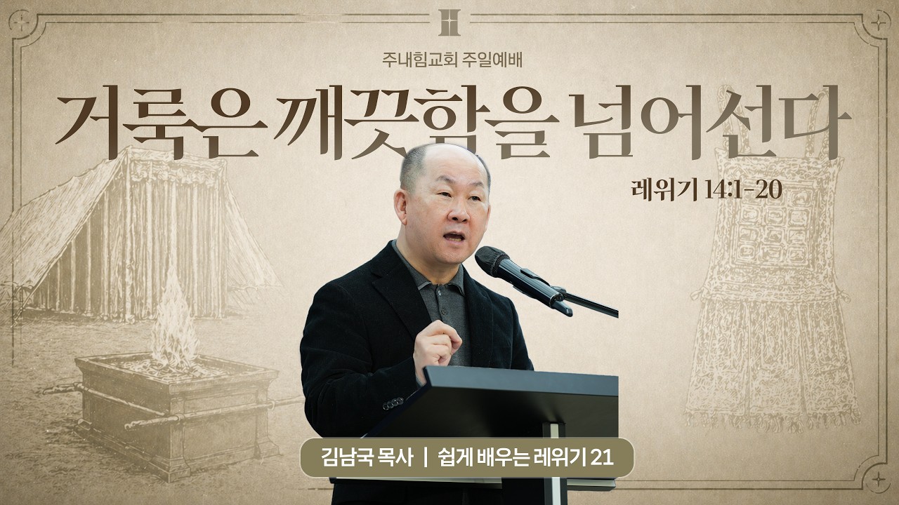 주내힘교회 주일설교 | 거룩은 깨끗함을 넘어선다 (레 14장 1-20절) | 김남국 목사 설교 | 26.03.15