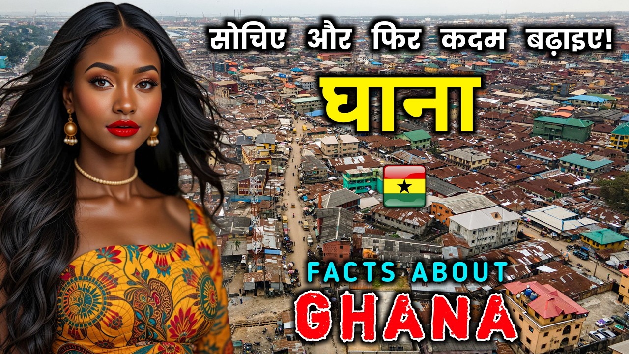 घाना जाने से पहले वीडियो जरूर देखें // Amazing Facts About Ghana in Hindi