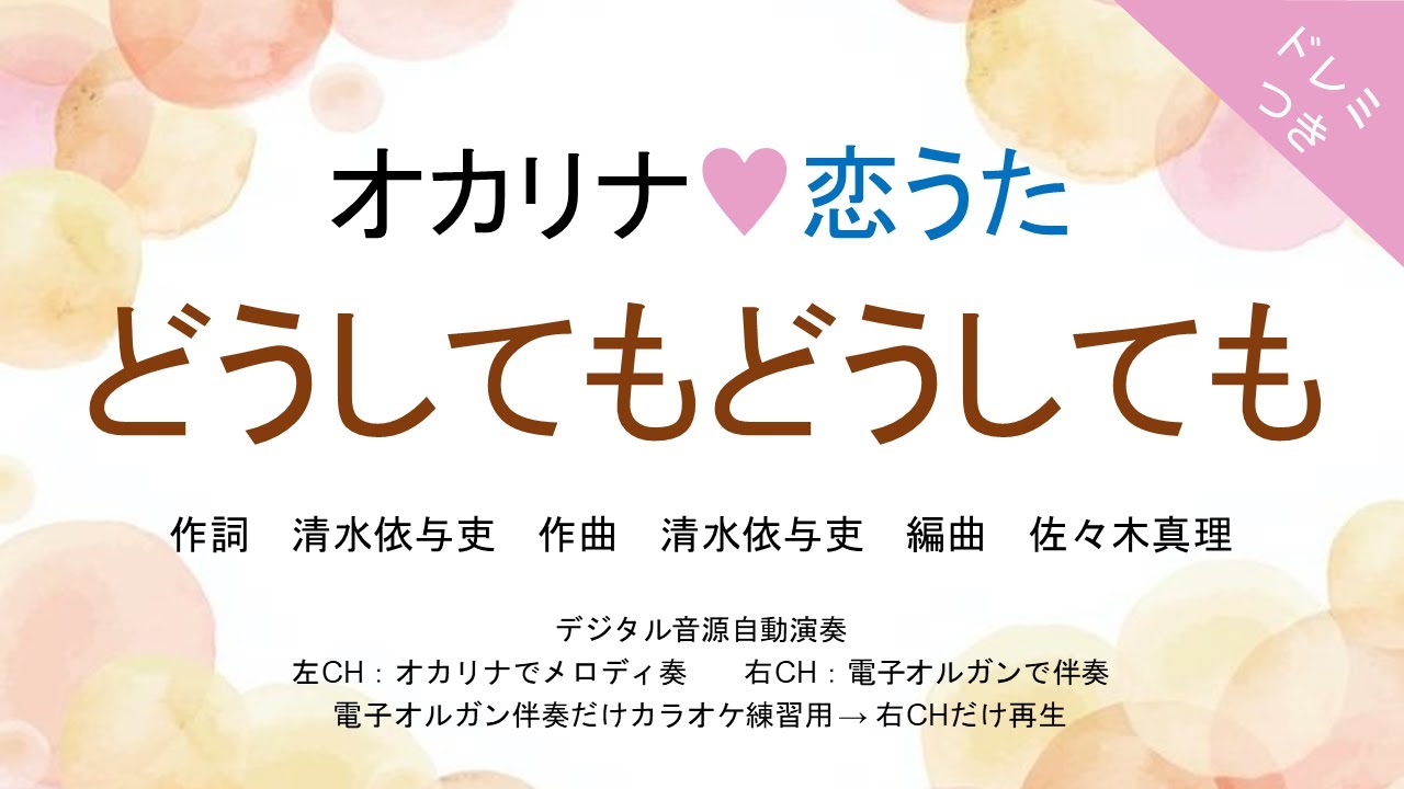 オカリナ❤恋うた【どうしてもどうしても】オカリナソロ＋電子オルガン伴奏