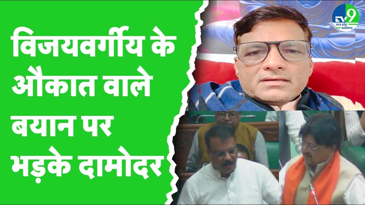 Damodar Yadav ने Kailash Vijayvargiya के Umang Singhar को औकात वाले बयान पर आया गुस्सा!
