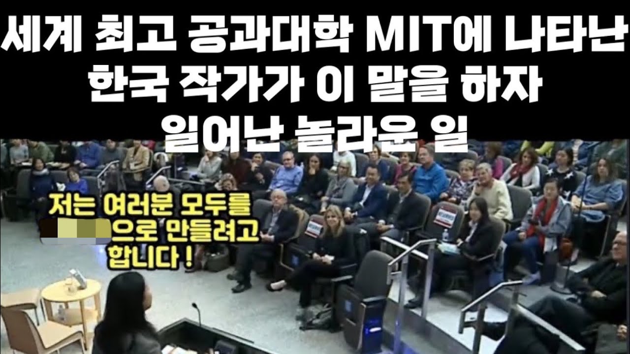 [이민진작가 '파친코' 강의]세계 최고 공과대 MIT에 나타난 한국인이 청중을 향해 이 말을 하자 일어난 놀라운 일(Pachinko)