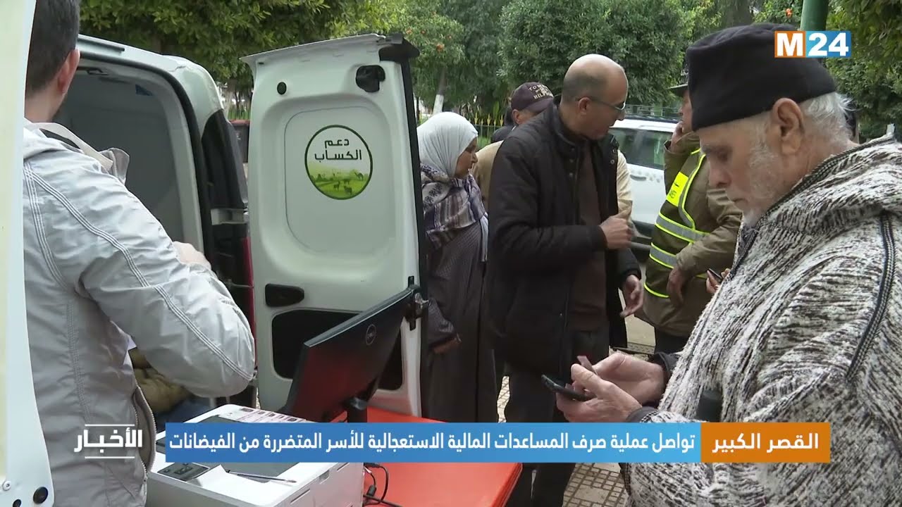 القصر الكبير..  تواصل عملية صرف المساعدات المالية الاستعجالية للأسر المتضررة من الفيضانات