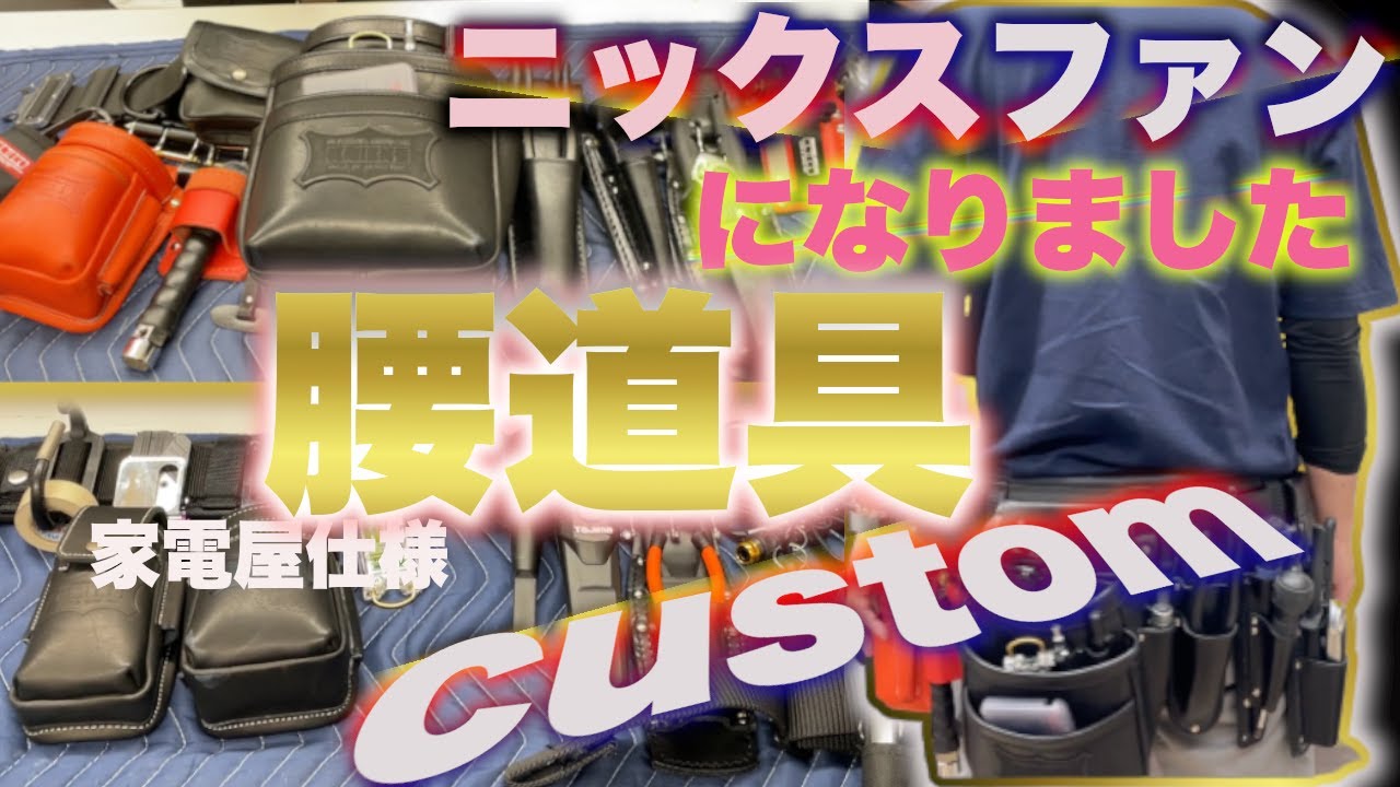 40代からの腰道具-オリジナルカスタムやベテランの知識が沢山詰まったカスタマイズ ニックス　DENSAN