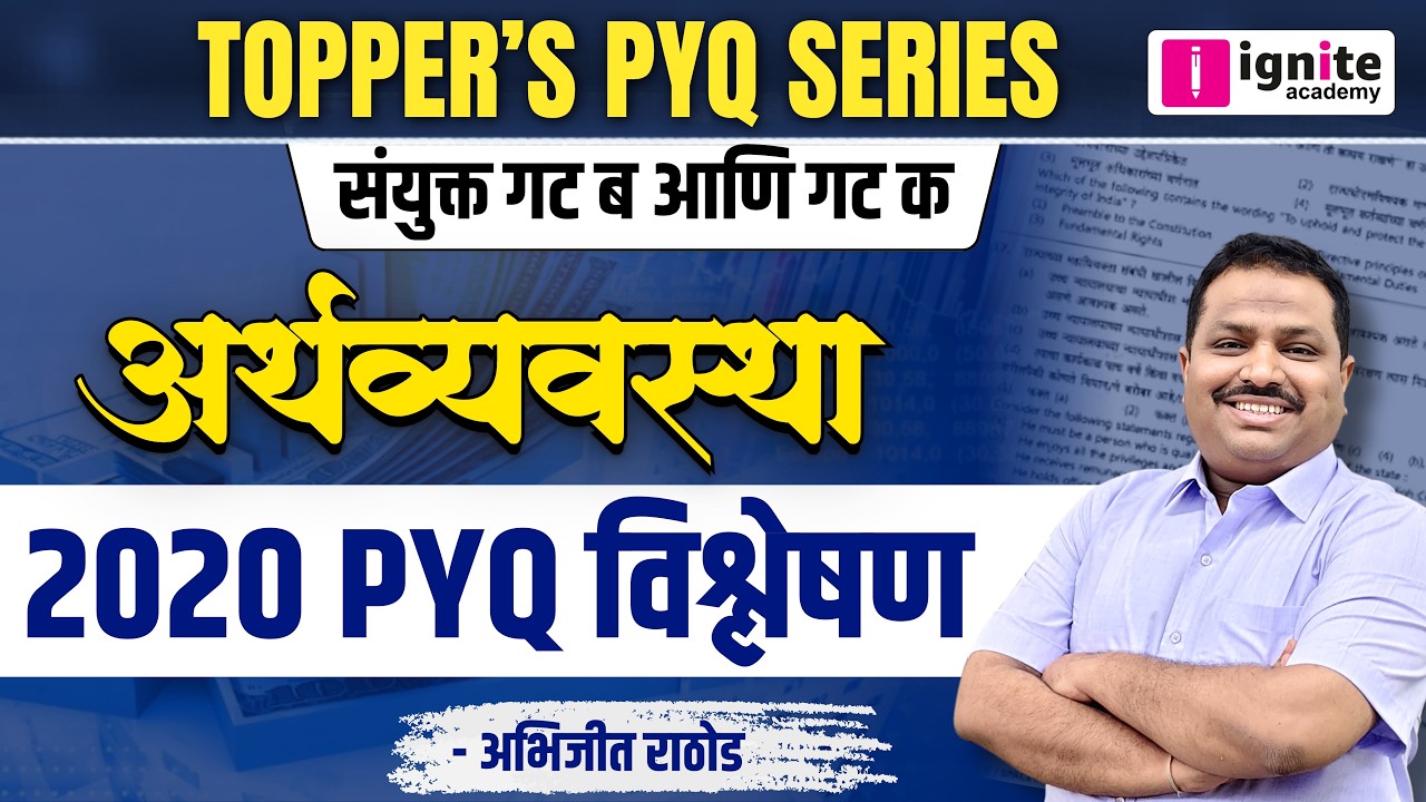 Economics Toppers PYQ Strategy | 2020 अर्थव्यवस्था  विश्लेषण |संयुक्त गट ब आणि क  | Abhijit Rathod