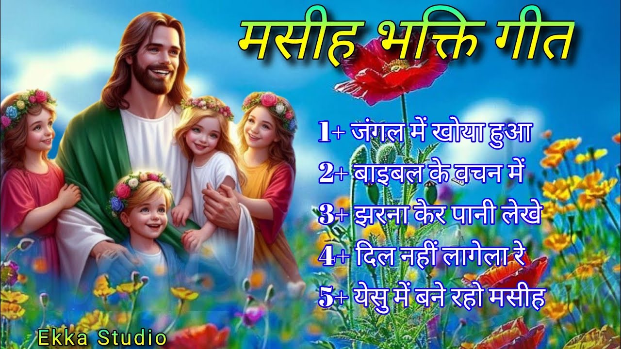 यीशु मसीह गीत__Yeshu Masih Song__Sadri Christian Devotional Song
