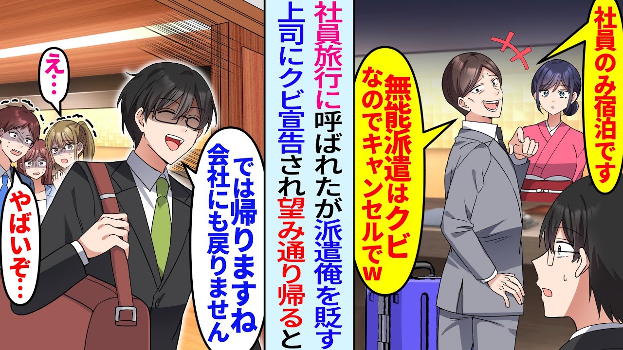 【漫画】社員旅行で俺見下す部長が「社員のみ宿泊ですw」と勝手に人数減らしたので帰ると..