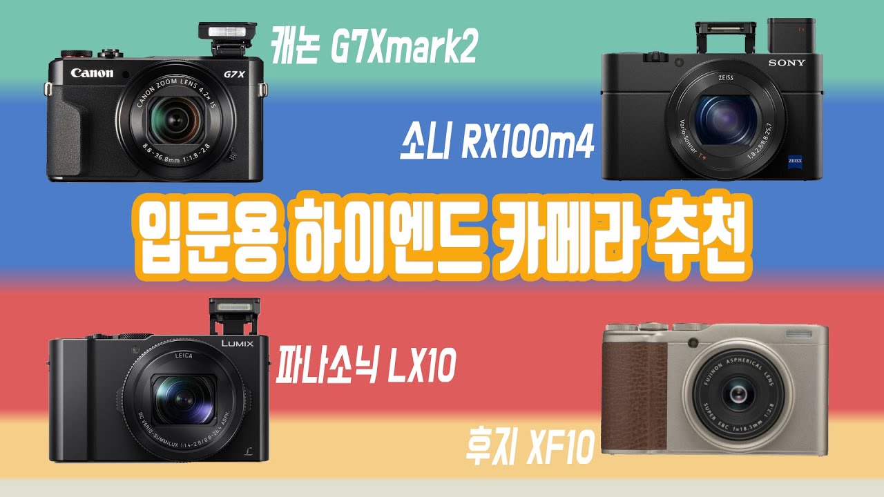 입문용 하이엔드 카메라 (or 서브카메라) 추천 - 캐논, 소니, 파나소닉, 후지