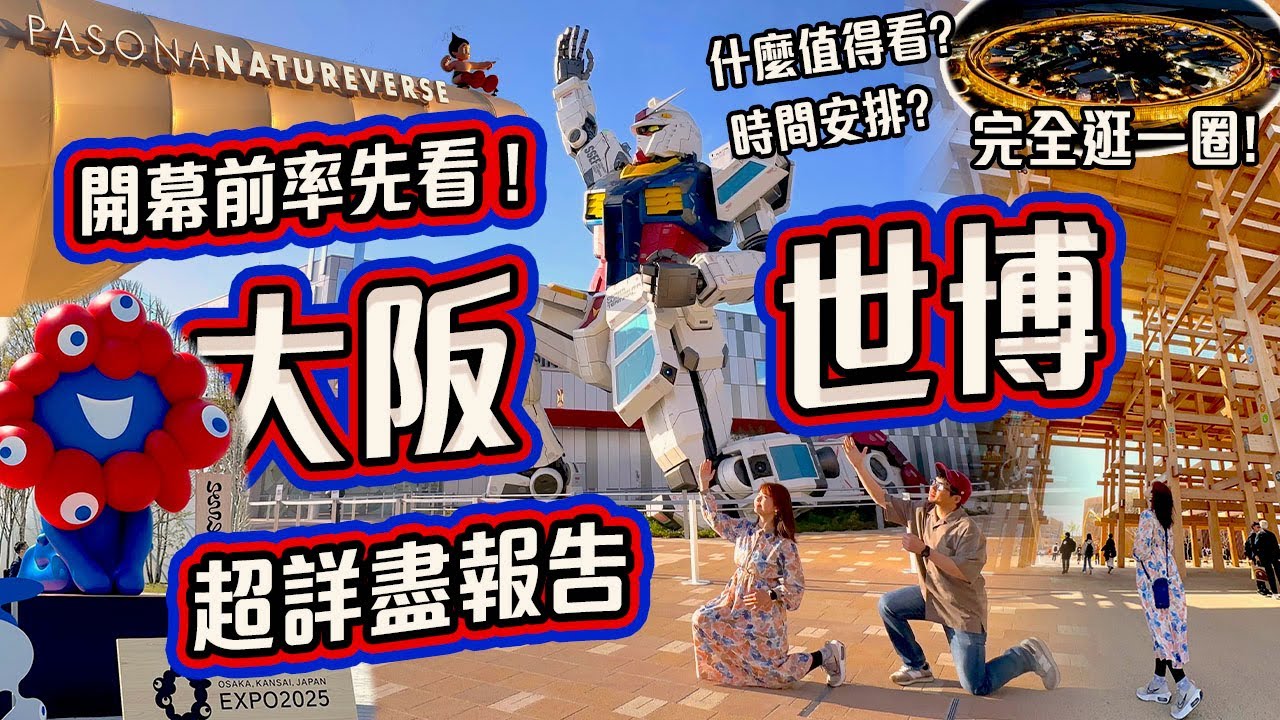 開幕前7小時直擊!! 大阪世博33分鐘超詳盡報告｜Gundam館完全體驗! 逛一圈後我們的感想? 最值得看? 時間安排? 距離? 餐廳? #大阪 #關西