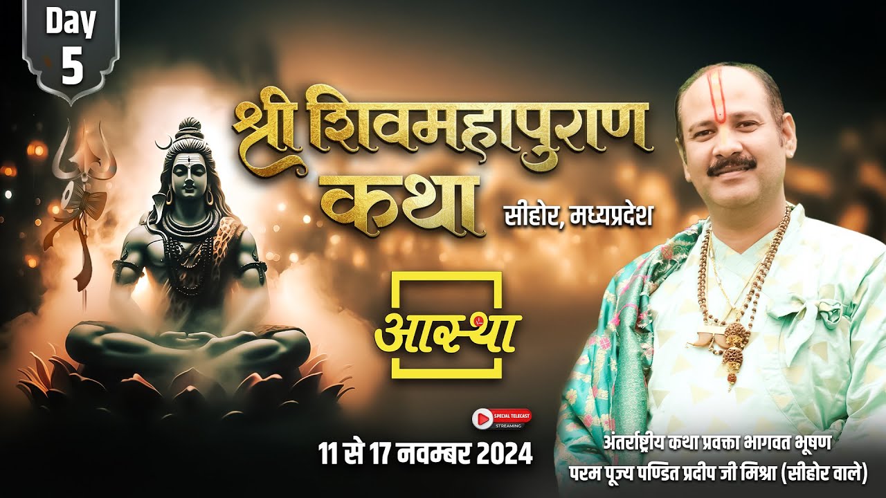 Day - 05 ll श्री शिव महापुराण कथा ll पूज्य पण्डित प्रदीप जी मिश्रा ll सीहोर, मध्यप्रदेश