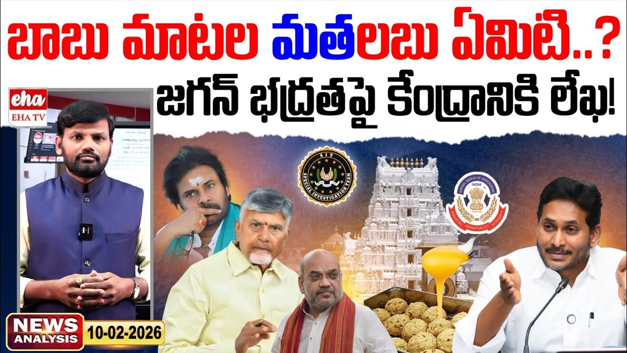 జగన్ భద్రతపై కేంద్రానికి లేఖ! | Chandrababu Comments |Morning News With Journalist Srinivas | EHA TV