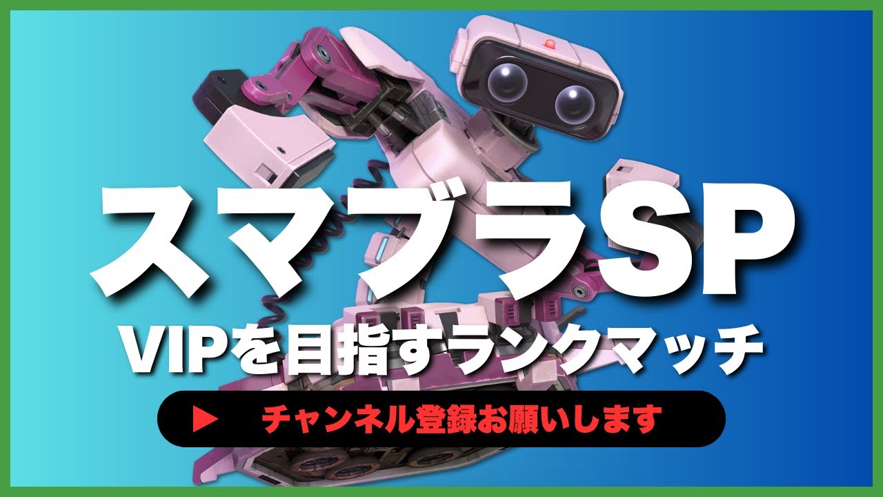 【ライブ配信中】 スマブラSP  初心者ロボット VIPを目指すランクマッチ #6-41  #shorts  【スマブラSP】