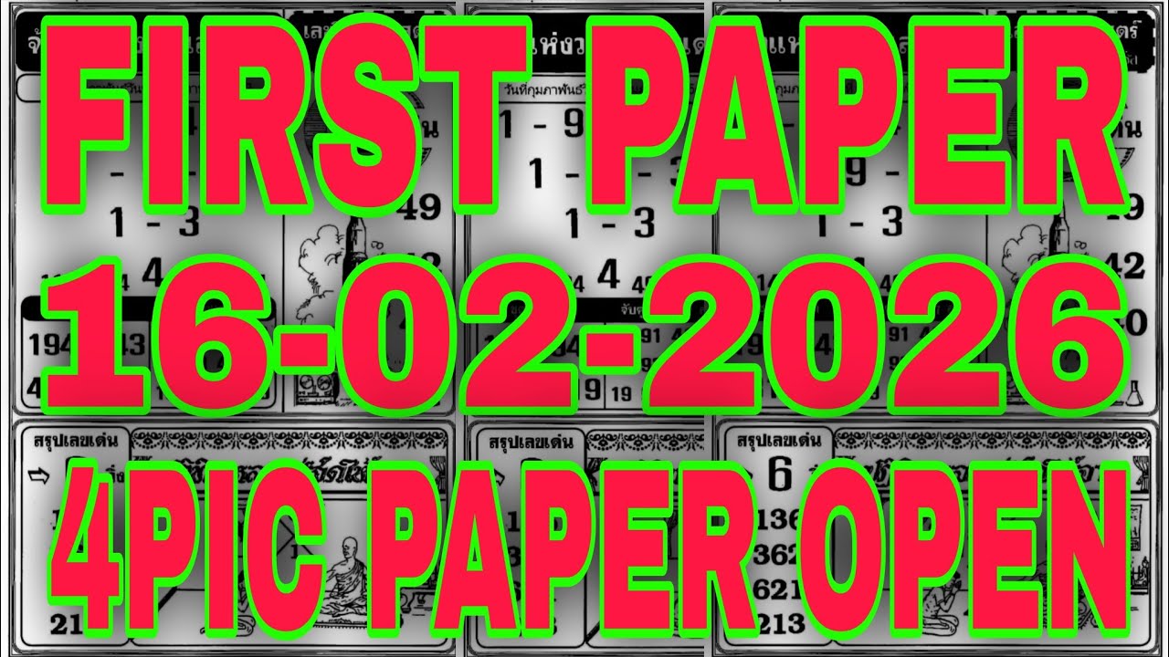 Thailand Lottery First Paper Open 16/02/2026 | Thai Lottery First Paper Open | 1st 4pic Paper Open |