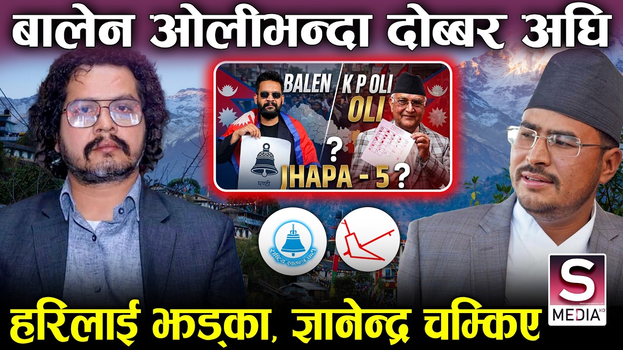 झापा ५ मा नयाँ ट्वीस्टः बालेन तेब्बर मत, ओली तलै अड्किए, ५५ भन्दा बढि स्थानमा रास्वपा, नेकपा || RSP