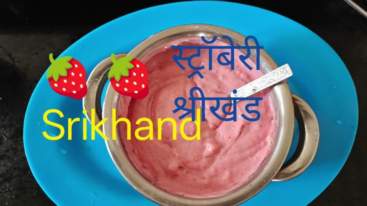 #food#viral#trending#strawberryShreekhand स्ट्रॉबेरी श्रीखंड