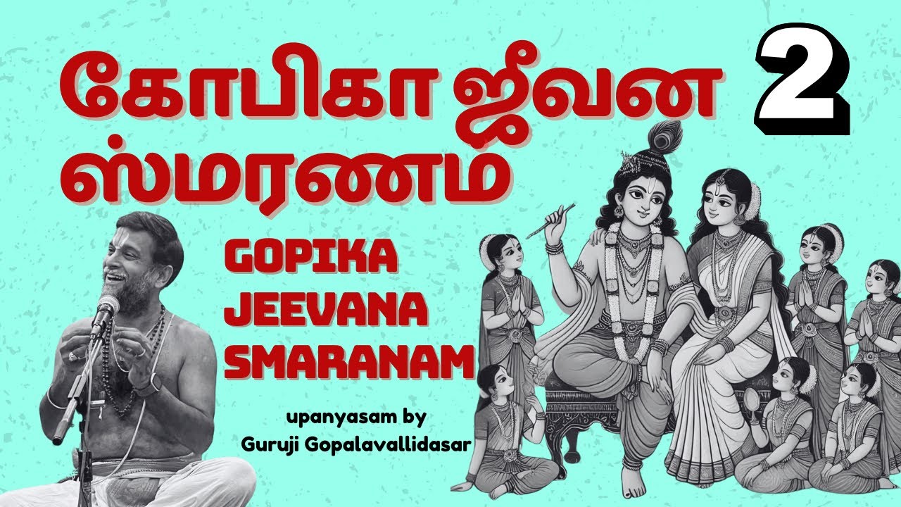 கோபிகா ஜிவன ஸ்மரணம் - 2வது நாள் | கோயம்புத்தூர் ராம் நகர் ராமர் கோயிலில் | Gopika Jeevana Smaranam