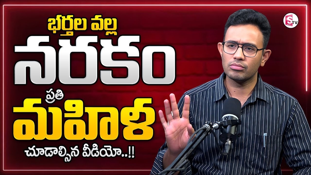 Dr.Harish Tenneti about Wife & Husband Relationship Problems | Best Moral Video‪ | SumanTV Shirisha