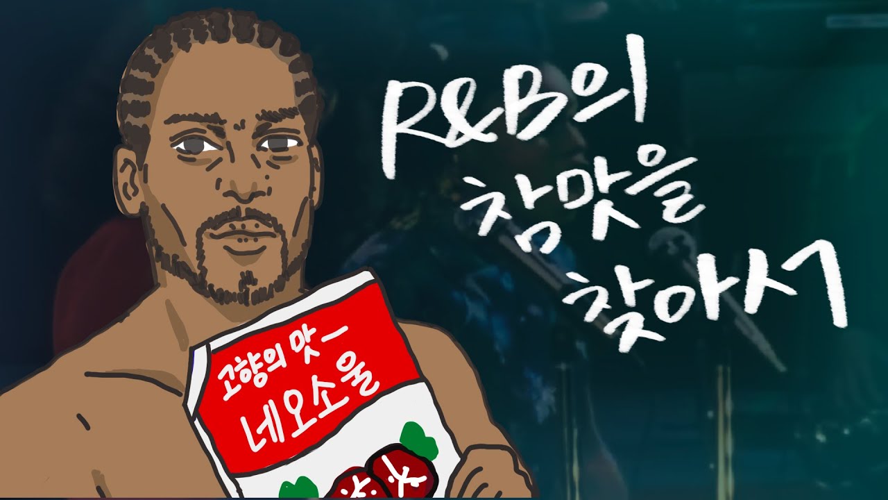 R&B의 참 맛을 찾아서 | 네오 소울과 알앤비 이야기