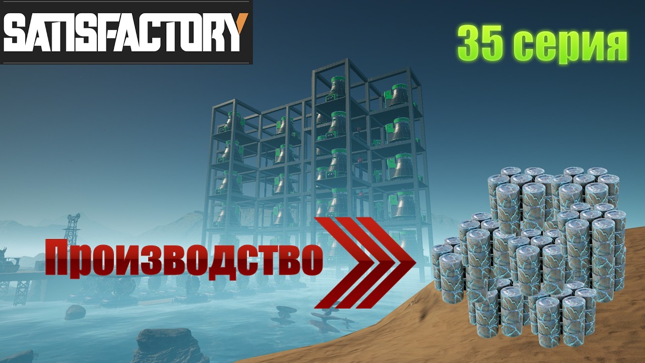 Satisfactory ／ производство плутониевых таблеток ／ 35 серия