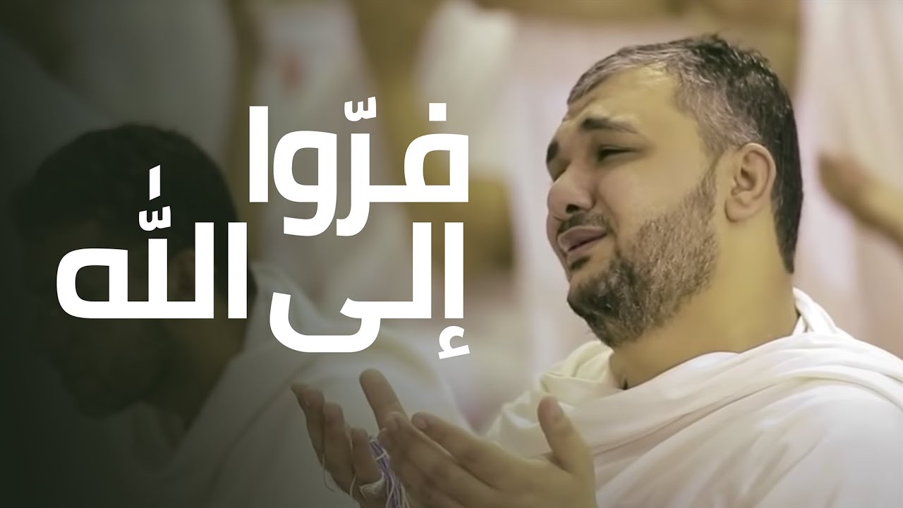 فرّوا إلى الله | أحمد قربان 1437 هـ