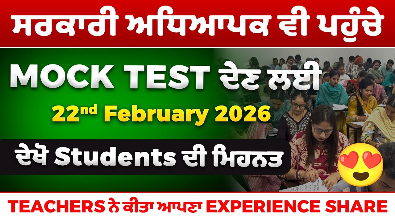 🚨 PSTET Mock Test ’ਚ Govt Teachers ਵੀ ਆਏ… Students ਦੀ ਮਿਹਨਤ ਕਮਾਲ! 🔥