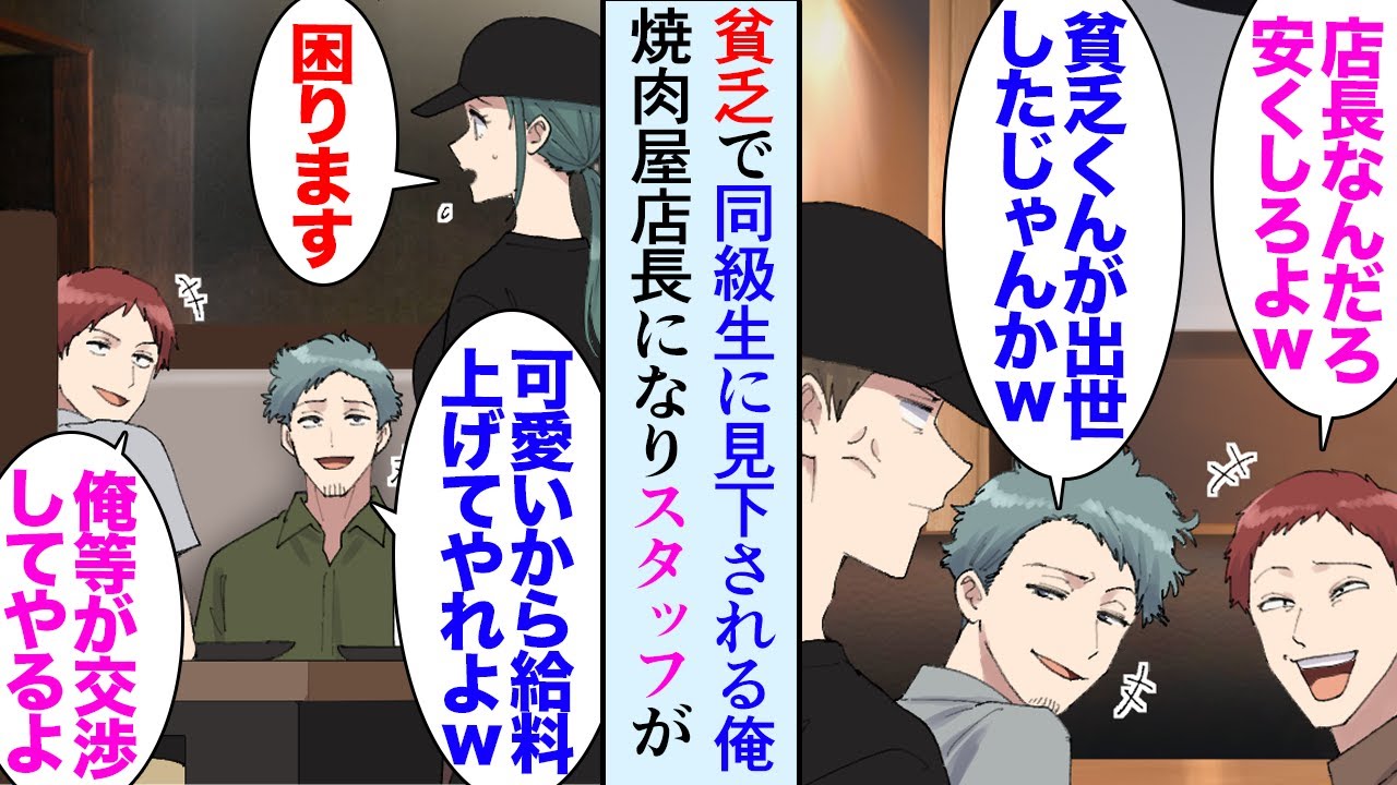 【漫画】家が貧乏すぎて学生時代同級生に見下された俺。高校卒業後勤務していた焼肉屋で数年後店長になり「安くしろよｗ」同級生が来店し…→女性スタッフ「困ります！」俺の店で好き勝手する同級生に【マンガ動画】