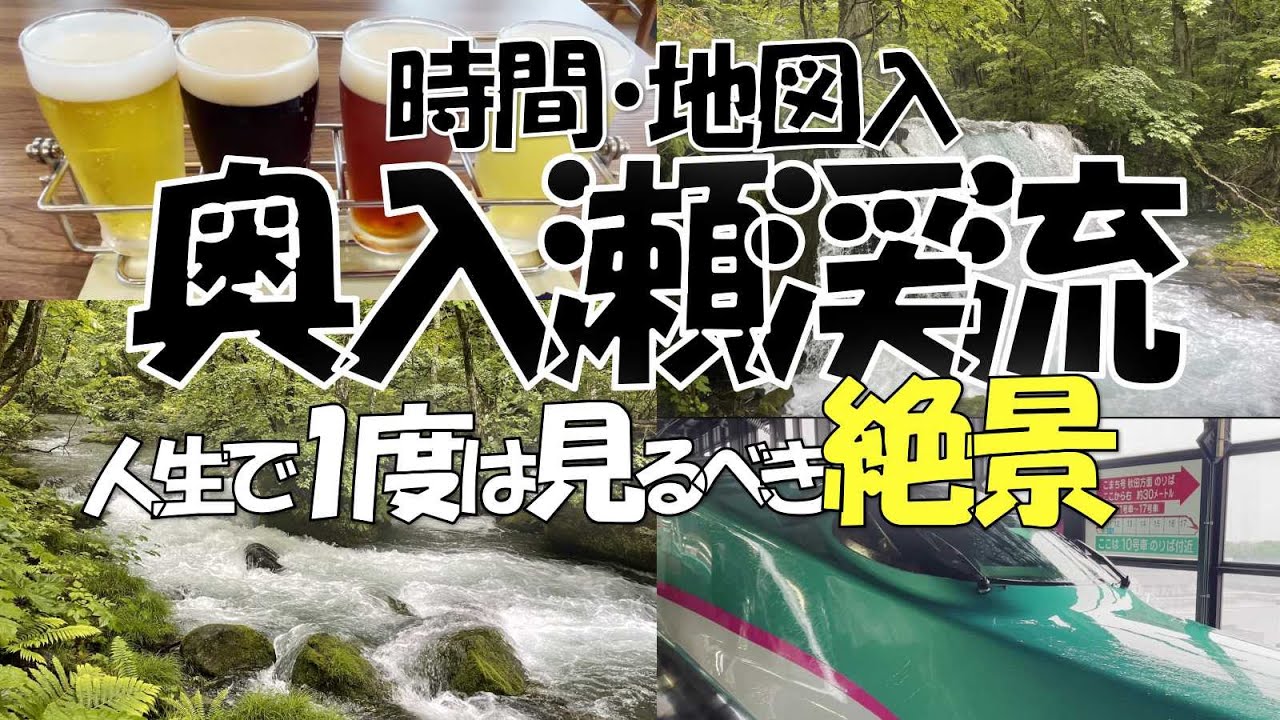【奥入瀬渓流】絶景! 人生で一度は見るべき新緑の奥入瀬渓流/ 時間・地図入りで観光スケジュールを紹介/りんごのスイーツ、地ビール、名物バラ焼きや数量限定グルメも大満喫