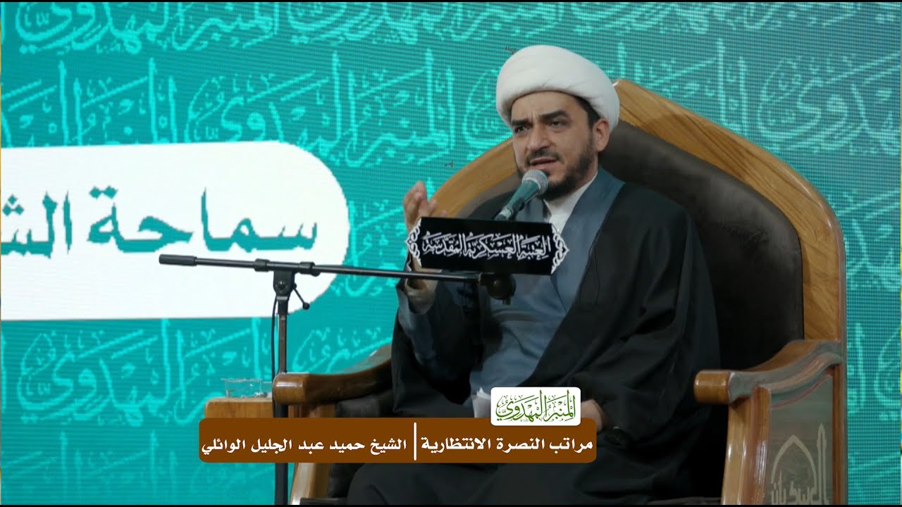 مراتب النصرة الانتظارية - الشيخ حميد عبد الجليل الوائلي