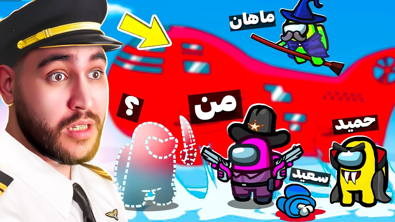 امانگ آس تو مپ جدید هواپیما!😂🤩عضو جدید تو گروه داریم حدس میزنید کیه؟