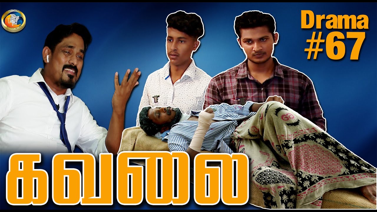 கவலை | Worry | Christian Drama #67 | Zion Church | Batticaloa Sri Lanka