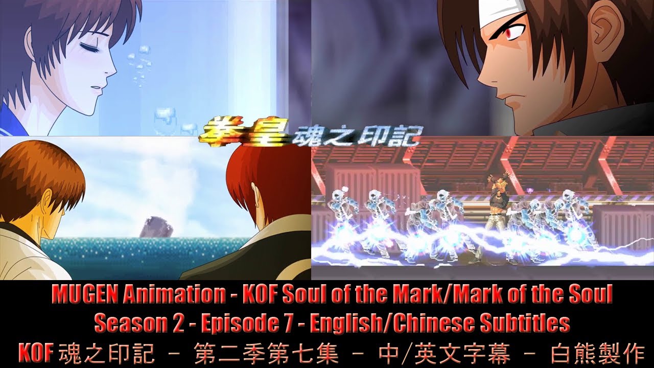 KOF 魂之印记 - KOF Soul of the Mark/Mark of the souls - Season 2 - Episode 7 - 第二季第七集 (Eng Sub 中/英文字幕 )