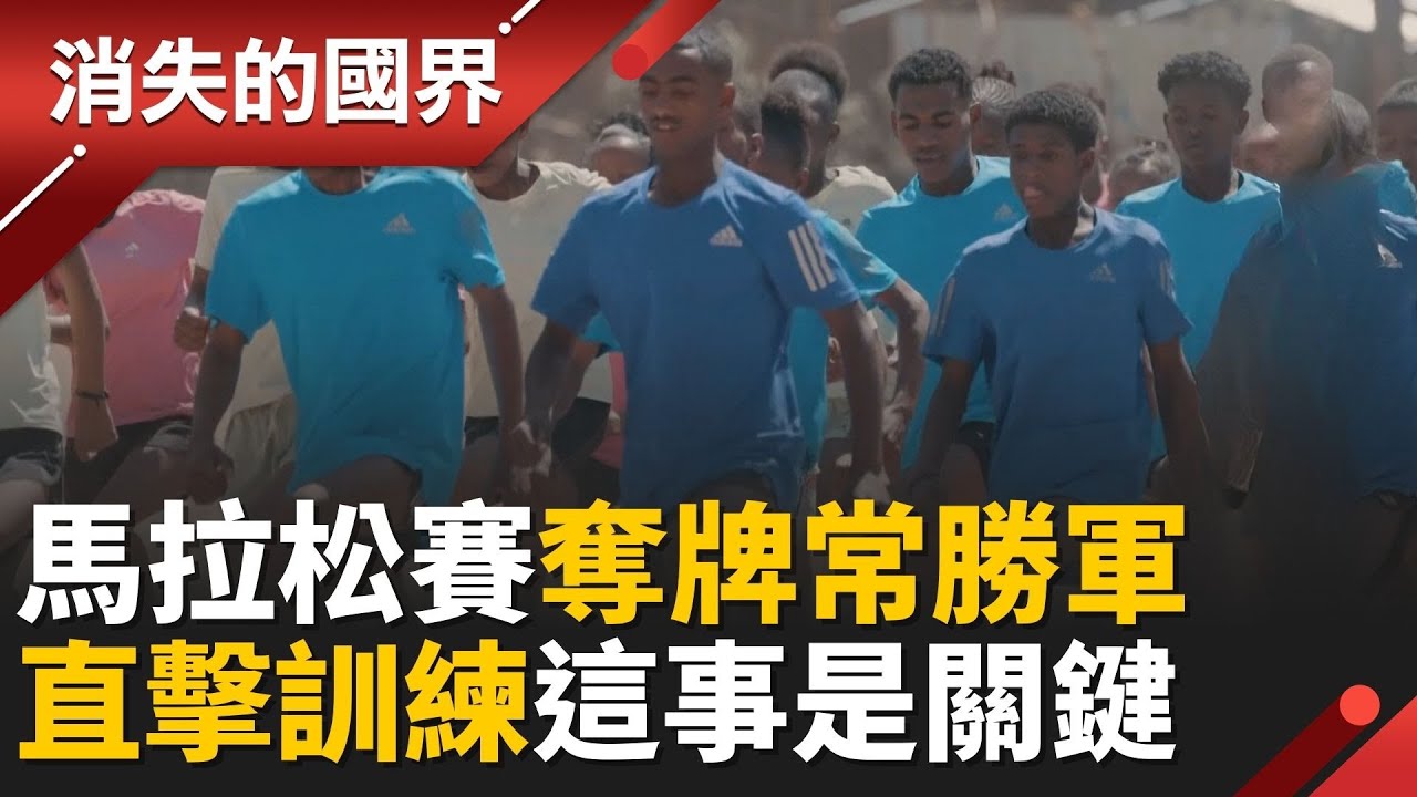 又是他們！狂奪馬拉松賽事獎牌 東非選手超強 不只肌肉骨骼發達 “這件事”更是關鍵！│【消失的國界】20260123│三立新聞台