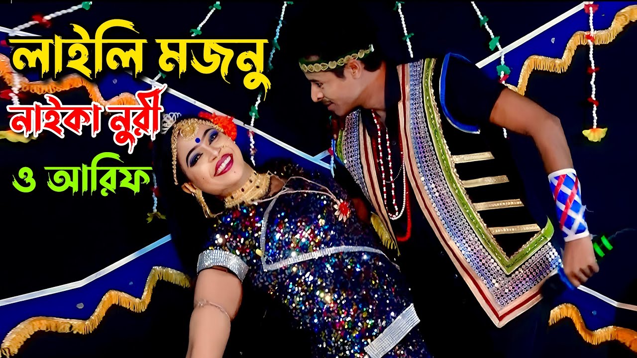 নায়িকা নুরীর ও আরিফের নতুন চমক | লাইলি মজনু | আমি যেনো আজ হারিয়ে গেছি | Laili Mojnu Nuri o Arif