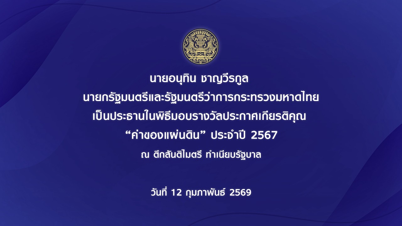 นายกรัฐมนตรี เป็นประธานในพิธีมอบรางวัลประกาศเกียรติคุณ “ค่าของแผ่นดิน” ประจำปี 2567