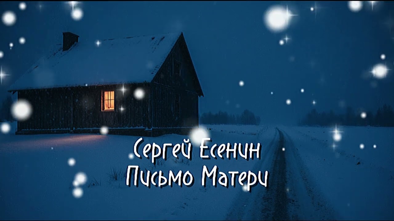 Письмо Матери. Самая душевная версия стихов Есенина. Это исполнение пробивает до слез...