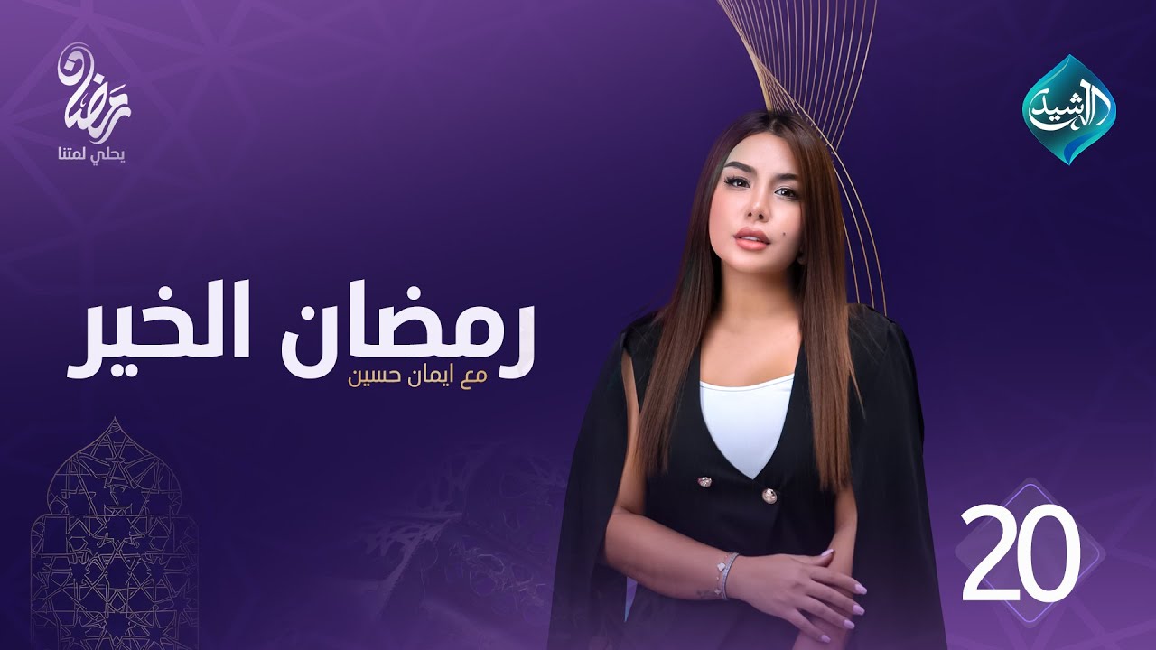 برنامج رمضان الخير || الحلقة 20