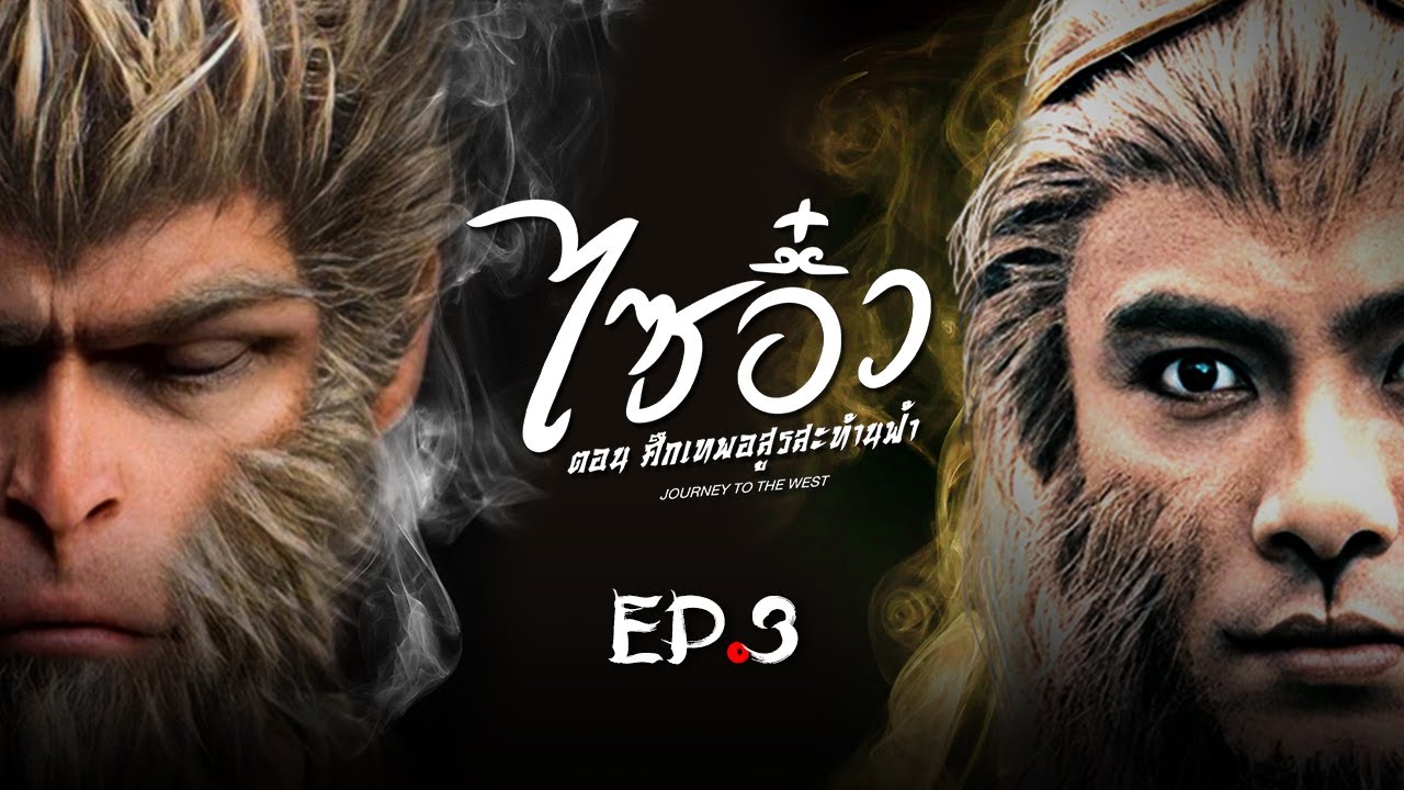 ซีรีส์จีน | ไซอิ๋ว ศึกเทพอสูรสะท้านฟ้า (Journey to the West) พากย์ไทย | EP.3 | TVB Thailand | MVHub