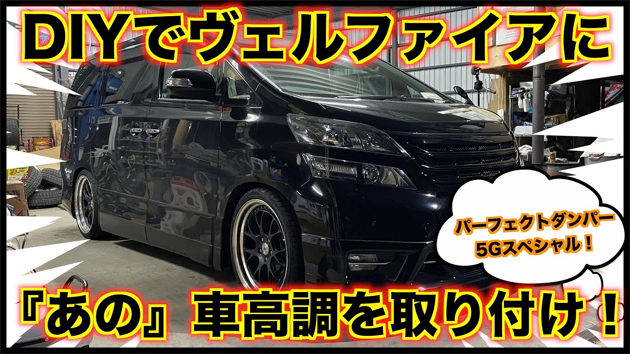 ヴェルファイアに車高調を取り付け！『アクシススタイリング、パーフェクトダンパー5Gスペシャル！』