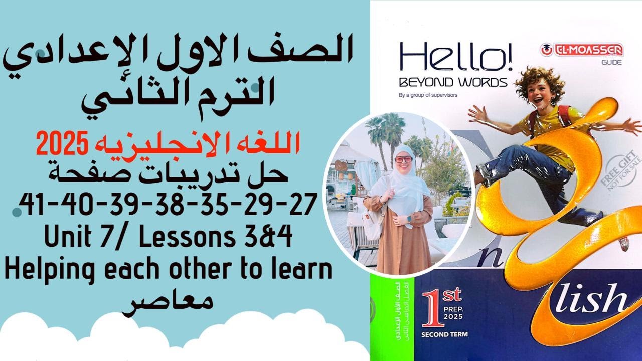 حل صفحة 27-29-35-38-39-40-41 كتاب المعاصر انجليزي أولى إعدادي الوحدة السابعه درس 3/4