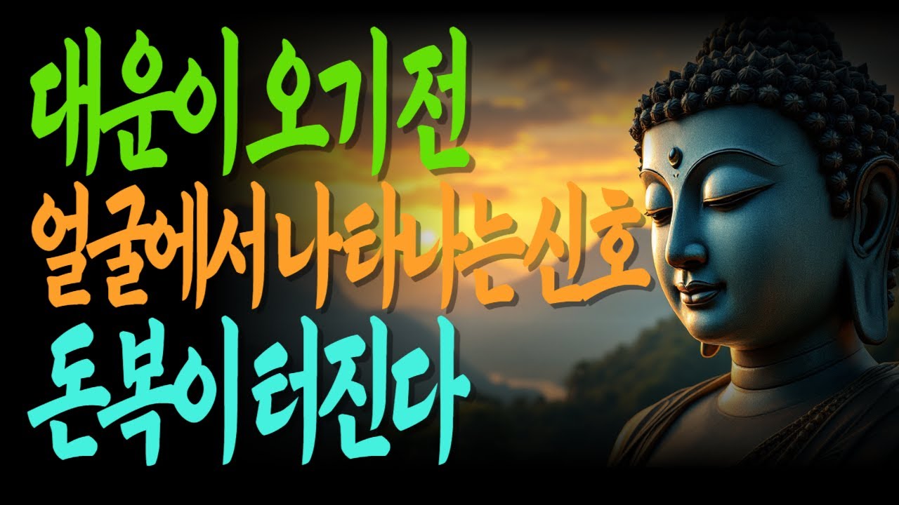 대운이 오기 전, 얼굴부터 이렇게 바뀝니다 | 돈복이 터지기 직전의 신호 | 운이바뀌는순간 | 복이드는얼굴 |