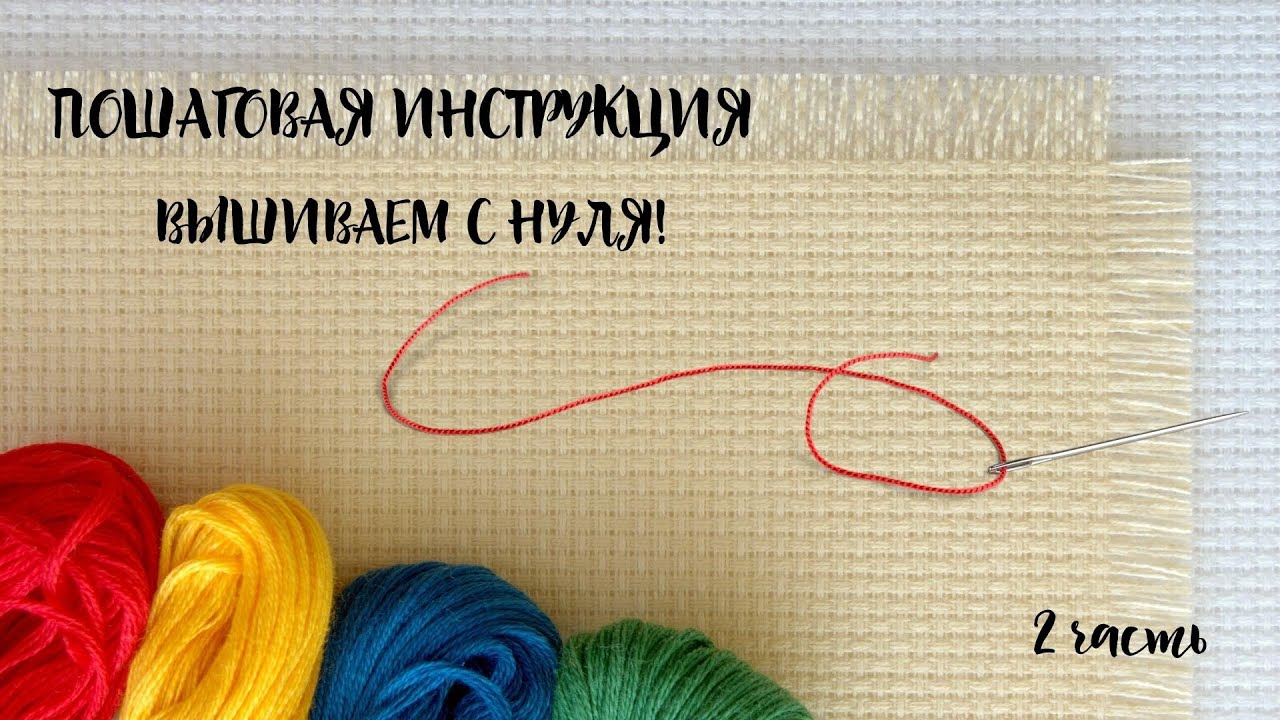 ЗАКРЕПКА НИТИ, ИЗНАНКА, БЕКСТИЧ, БЕШЕНАЯ ПЕТЛЯ/ Вышивка крестом для НАЧИНАЮЩИХ// Видеоурок 2
