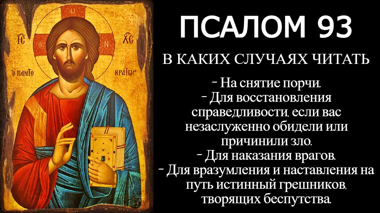 Псалом 93 на снятие порчи