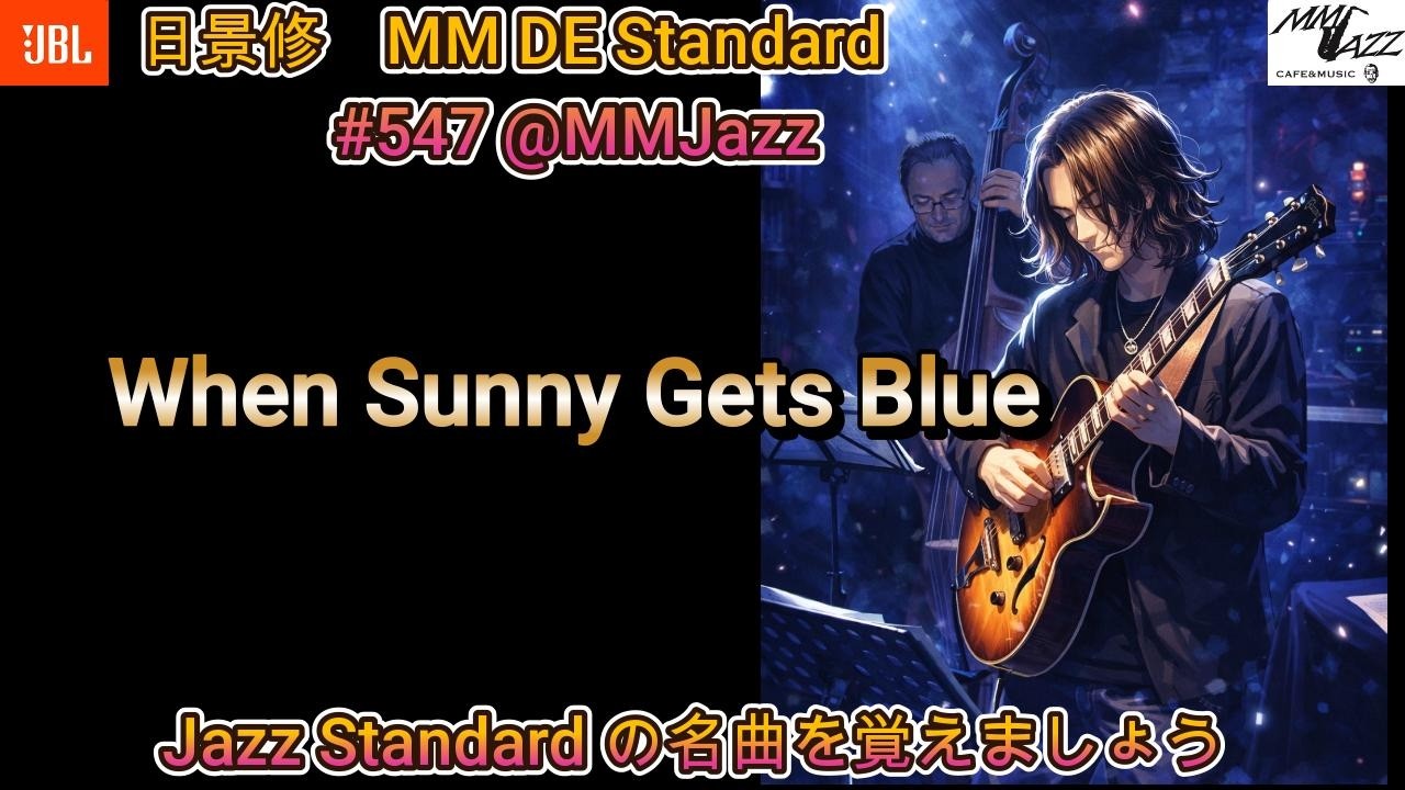 When Sunny Gets Blue(日景　修　MM DE Standard #547)この動画でジャズスタンダードの名曲を覚えましょう！！　ゲスト：成瀬明(gt)