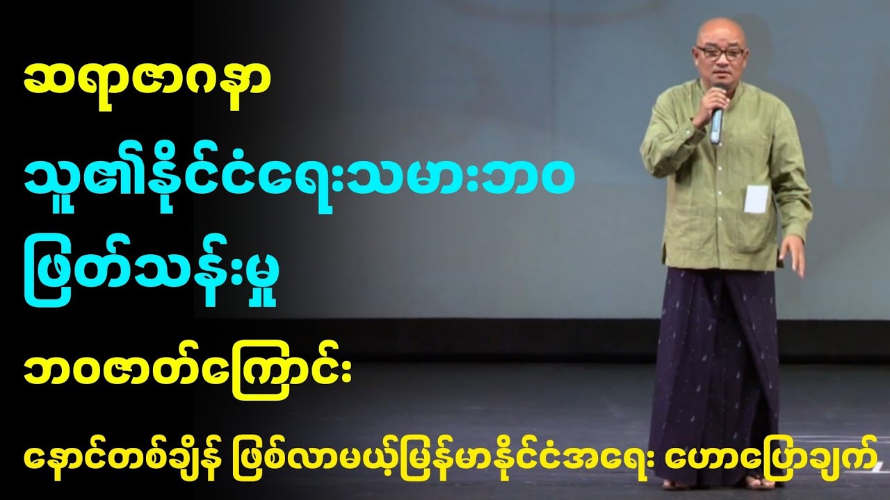 ဆရာဇာဂနာ ကြိုပြောခဲ့သောမြန်မာနိုင်ငံရေးနှင့်သူ၏နိုင်ငံရေးသမားဘဝဖြတ်သန်းမှုဘဝဇာတ်ကြောင်း