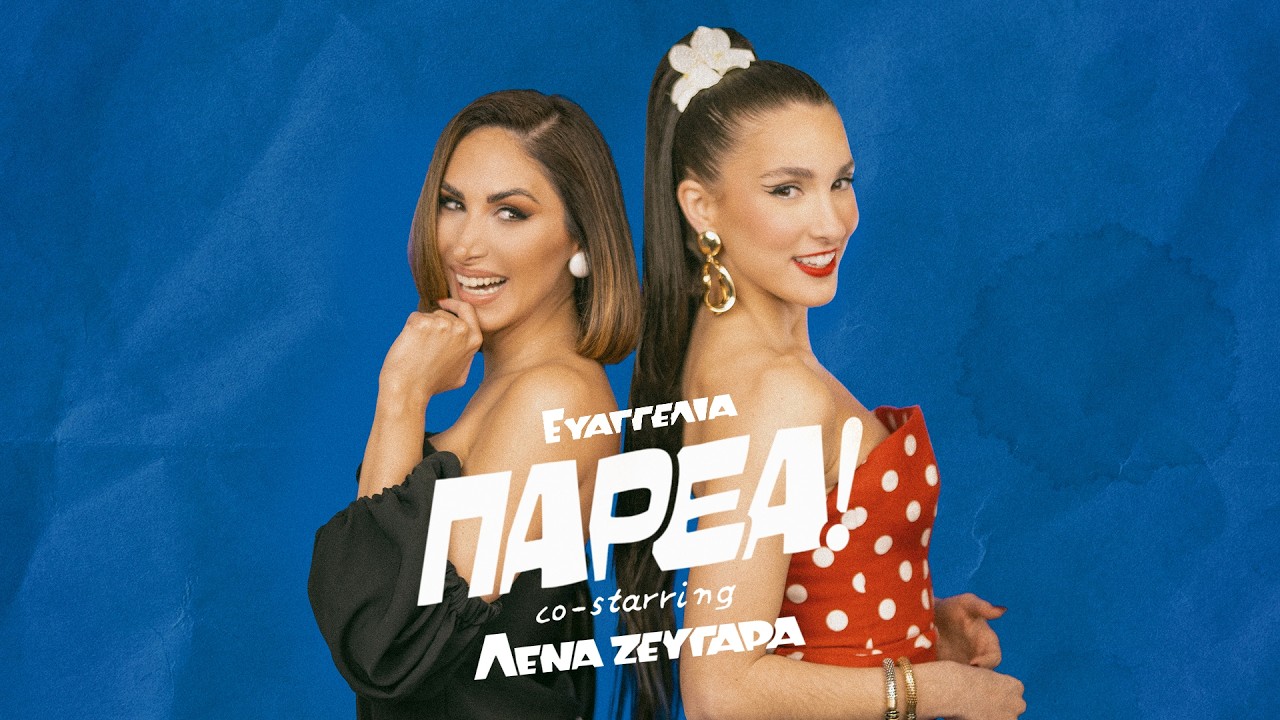 Evangelia - PAR&Eacute;A (co-starring Lena Zevgara) - (Official Visualizer)