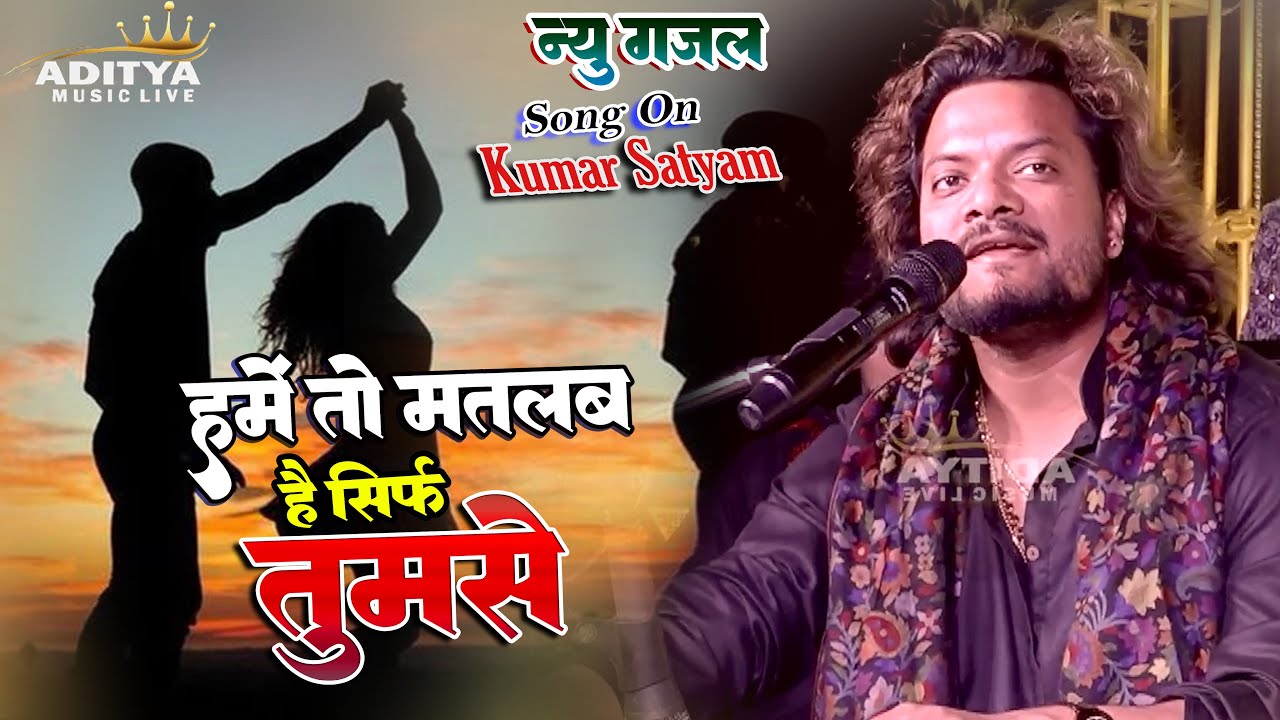 हमें तो मतलब है सिर्फ तुमसे || Hame To Matlab Hai Sirf Tumse || Kumar Satyam New Ghazal Collection