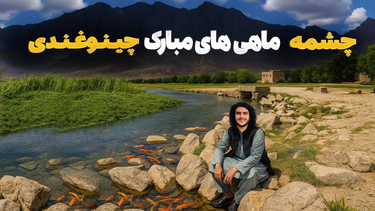 آیا تا به حال در مورد این چشمه جادویی شنیده بودید؟